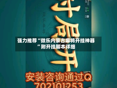 强力推荐“微乐内蒙古麻将开挂神器”附开挂脚本详细