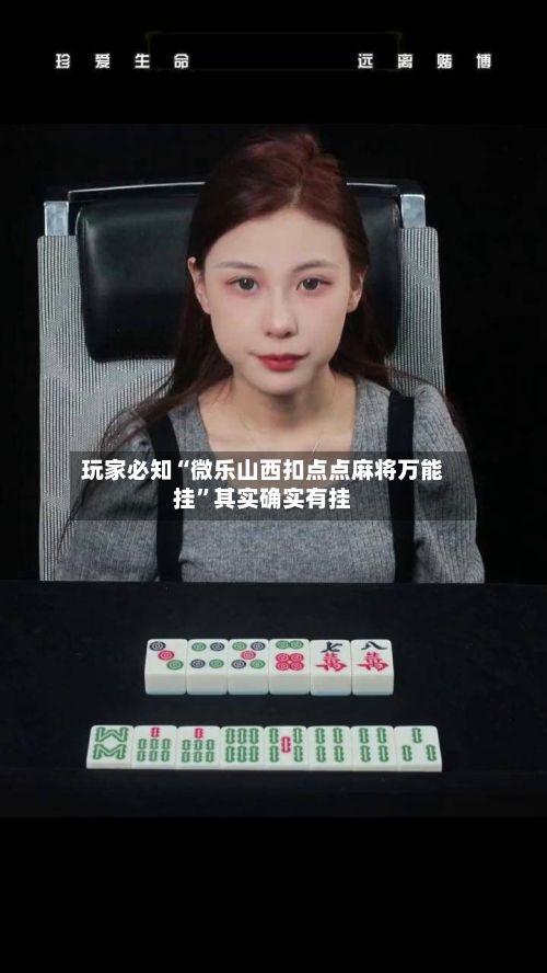 玩家必知“微乐山西扣点点麻将万能挂”其实确实有挂-第2张图片