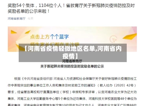 【河南省疫情轻微地区名单,河南省内疫情】-第2张图片