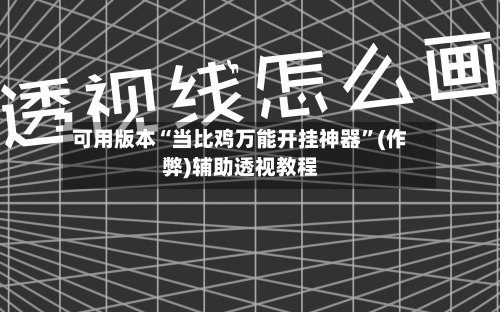 可用版本“当比鸡万能开挂神器”(作弊)辅助透视教程