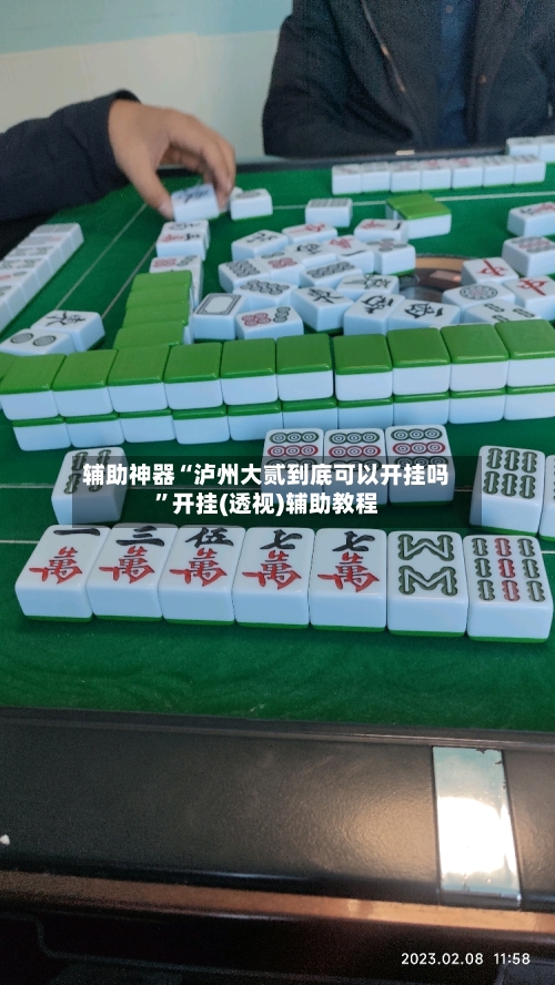 辅助神器“泸州大贰到底可以开挂吗”开挂(透视)辅助教程