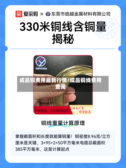 成品铜费用最新行情/成品铜线费用查询