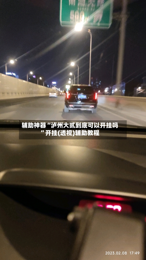 辅助神器“泸州大贰到底可以开挂吗”开挂(透视)辅助教程-第2张图片