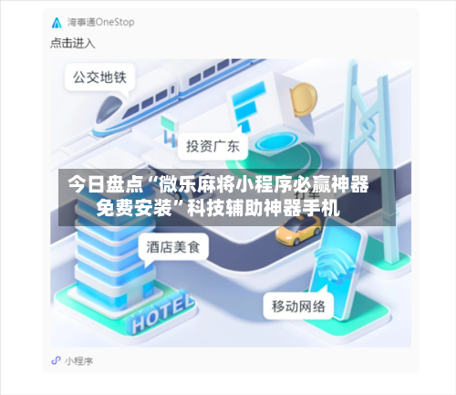 今日盘点“微乐麻将小程序必赢神器免费安装”科技辅助神器手机-第3张图片