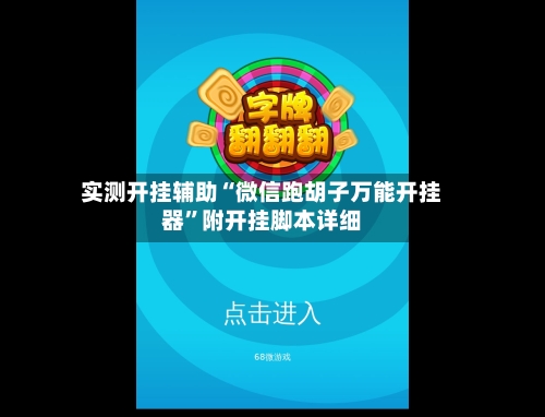 实测开挂辅助“微信跑胡子万能开挂器”附开挂脚本详细