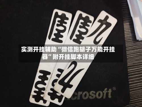 实测开挂辅助“微信跑胡子万能开挂器”附开挂脚本详细-第3张图片