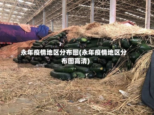 永年疫情地区分布图(永年疫情地区分布图高清)