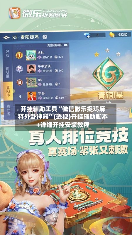 开挂辅助工具“微信微乐捉鸡麻将外卦神器”(透视)开挂辅助脚本+详细开挂安装教程-第2张图片