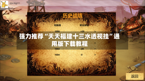 强力推荐“天天福建十三水透视挂”通用版下载教程-第2张图片