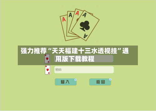 强力推荐“天天福建十三水透视挂”通用版下载教程