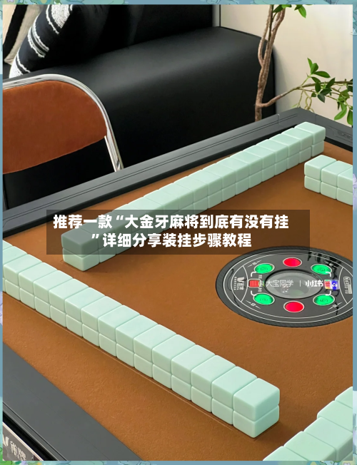 推荐一款“大金牙麻将到底有没有挂”详细分享装挂步骤教程