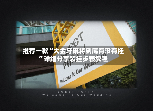 推荐一款“大金牙麻将到底有没有挂”详细分享装挂步骤教程-第2张图片