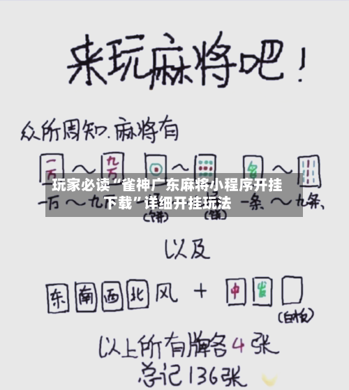玩家必读“雀神广东麻将小程序开挂下载	”详细开挂玩法-第2张图片