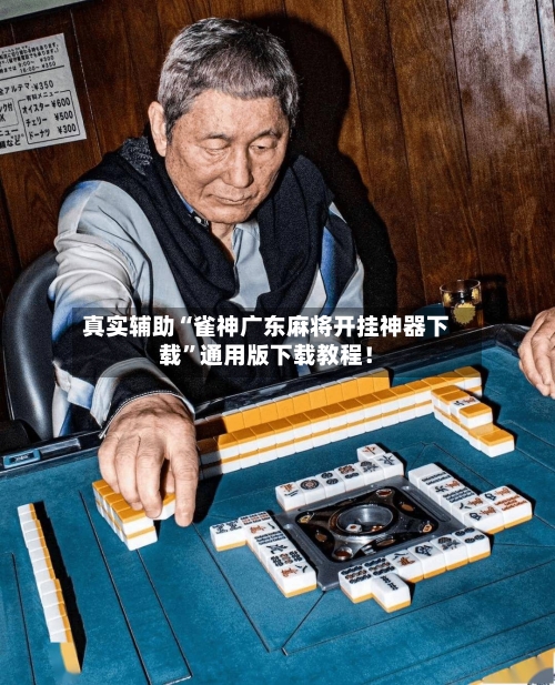 真实辅助“雀神广东麻将开挂神器下载”通用版下载教程！-第2张图片