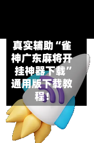 真实辅助“雀神广东麻将开挂神器下载”通用版下载教程！-第3张图片