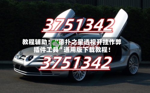 教程辅助！“德扑之星透视开挂作弊插件工具”通用版下载教程！-第2张图片
