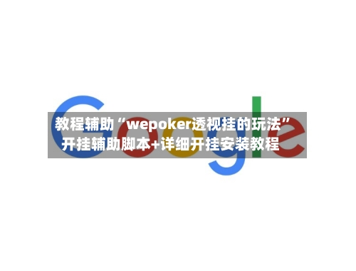 教程辅助“wepoker透视挂的玩法”开挂辅助脚本+详细开挂安装教程