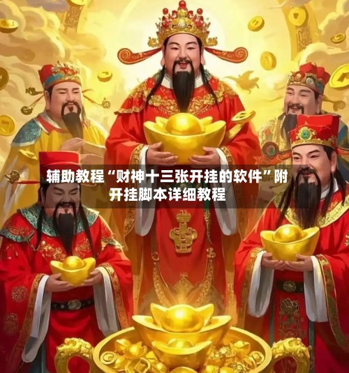 辅助教程“财神十三张开挂的软件”附开挂脚本详细教程