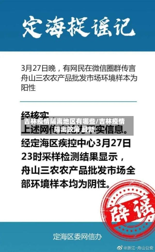 吉林疫情隔离地区有哪些/吉林疫情隔离政策 最新