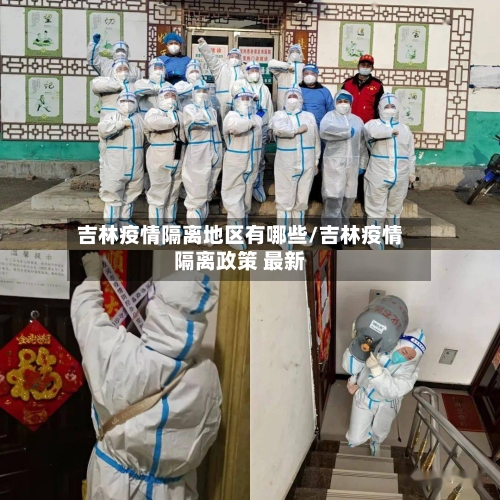 吉林疫情隔离地区有哪些/吉林疫情隔离政策 最新-第3张图片