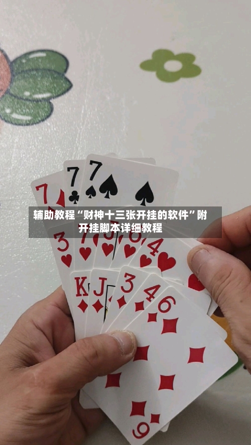 辅助教程“财神十三张开挂的软件	”附开挂脚本详细教程-第2张图片