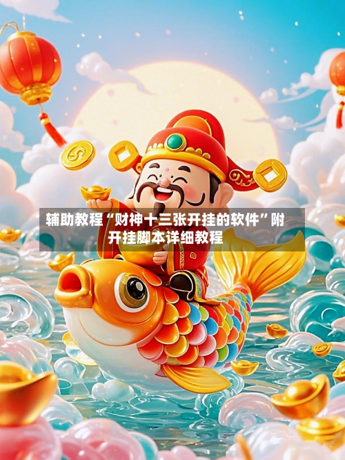 辅助教程“财神十三张开挂的软件”附开挂脚本详细教程-第3张图片
