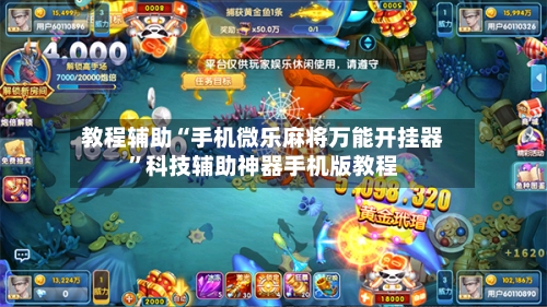 教程辅助“手机微乐麻将万能开挂器	”科技辅助神器手机版教程-第2张图片