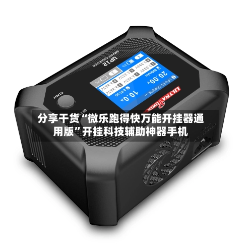 分享干货“微乐跑得快万能开挂器通用版”开挂科技辅助神器手机