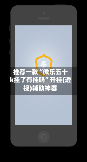 推荐一款“微乐五十k挂了有挂吗”开挂(透视)辅助神器