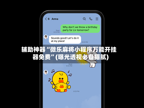 辅助神器“微乐麻将小程序万能开挂器免费	”(曝光透视必备猫腻)-第3张图片