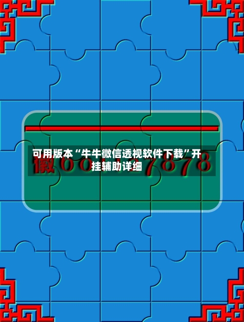 可用版本“牛牛微信透视软件下载”开挂辅助详细-第2张图片