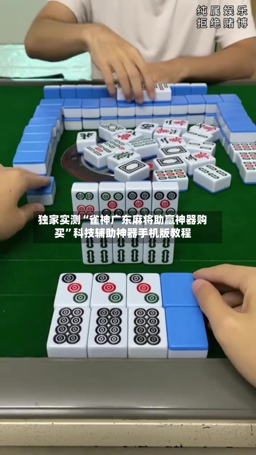 独家实测“雀神广东麻将助赢神器购买	”科技辅助神器手机版教程-第2张图片
