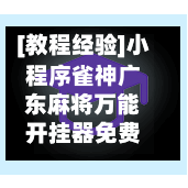 [教程经验]小程序雀神广东麻将万能开挂器免费	”科技辅助神器手机版教程-第2张图片