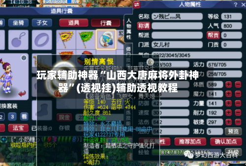 玩家辅助神器“山西大唐麻将外卦神器”(透视挂)辅助透视教程