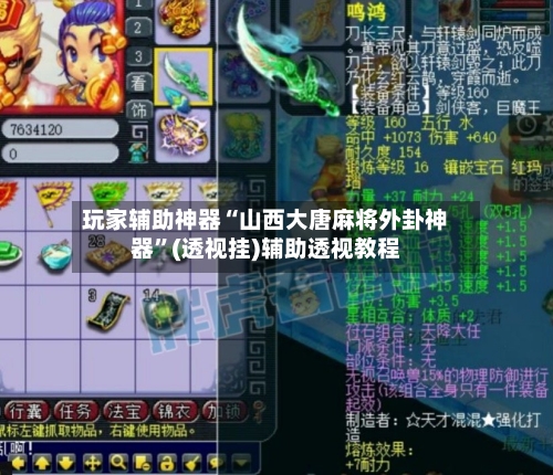 玩家辅助神器“山西大唐麻将外卦神器	”(透视挂)辅助透视教程-第2张图片