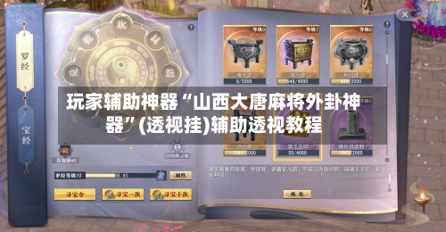 玩家辅助神器“山西大唐麻将外卦神器”(透视挂)辅助透视教程-第3张图片