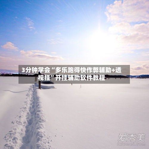3分钟学会“多乐跑得快作弊辅助+透视挂”开挂辅助软件教程
