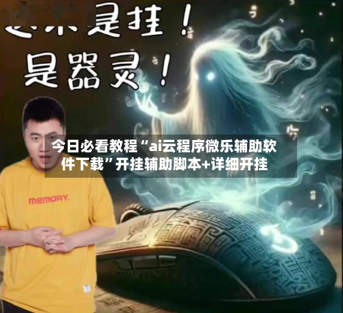 今日必看教程“ai云程序微乐辅助软件下载”开挂辅助脚本+详细开挂-第2张图片
