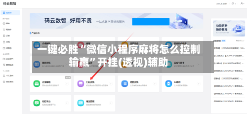 一键必胜“微信小程序麻将怎么控制输赢”开挂(透视)辅助-第2张图片
