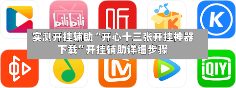 实测开挂辅助“开心十三张开挂神器下载”开挂辅助详细步骤