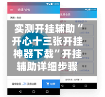 实测开挂辅助“开心十三张开挂神器下载	”开挂辅助详细步骤-第2张图片