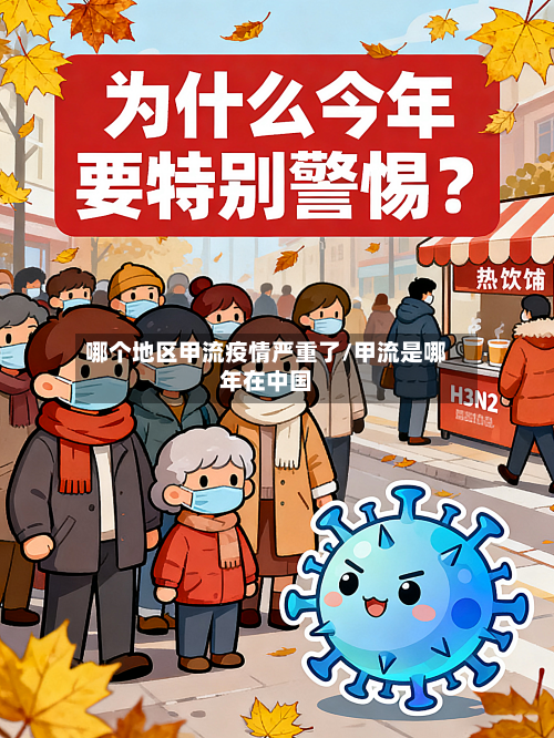 哪个地区甲流疫情严重了/甲流是哪年在中国-第3张图片