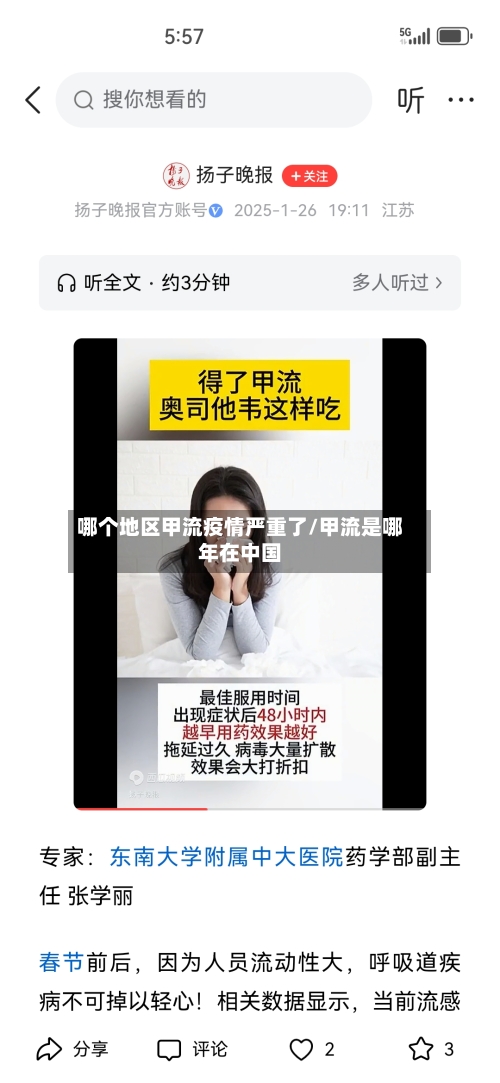 哪个地区甲流疫情严重了/甲流是哪年在中国-第2张图片
