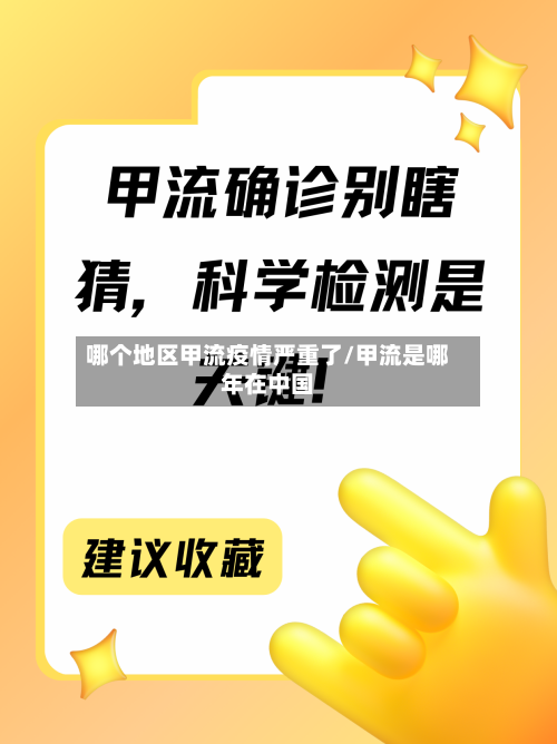 哪个地区甲流疫情严重了/甲流是哪年在中国