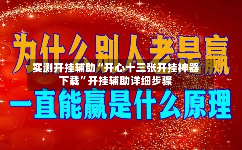 实测开挂辅助“开心十三张开挂神器下载”开挂辅助详细步骤-第3张图片