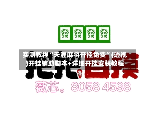 实测教程“天涯麻将开挂免费”(透视)开挂辅助脚本+详细开挂安装教程-第3张图片