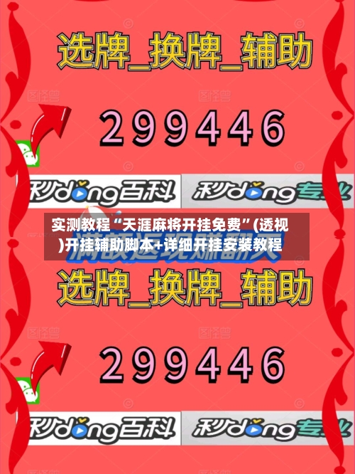 实测教程“天涯麻将开挂免费	”(透视)开挂辅助脚本+详细开挂安装教程-第2张图片