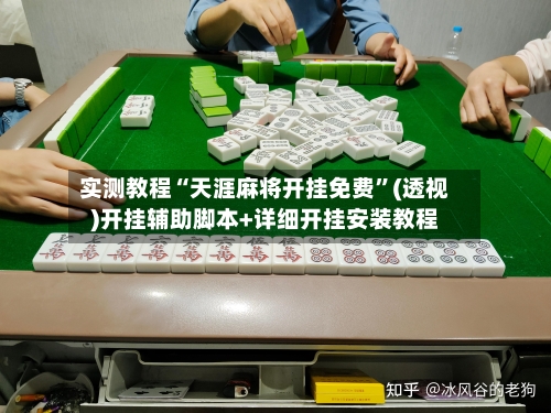 实测教程“天涯麻将开挂免费”(透视)开挂辅助脚本+详细开挂安装教程