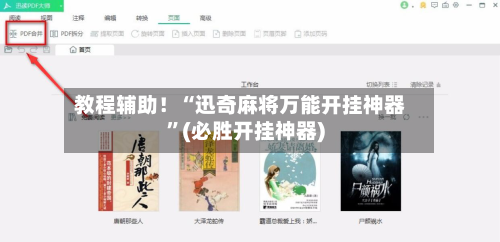教程辅助！“迅奇麻将万能开挂神器”(必胜开挂神器)-第3张图片