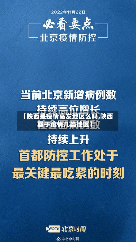 【陕西是疫情高发地区么吗,陕西属于疫情几类地区】